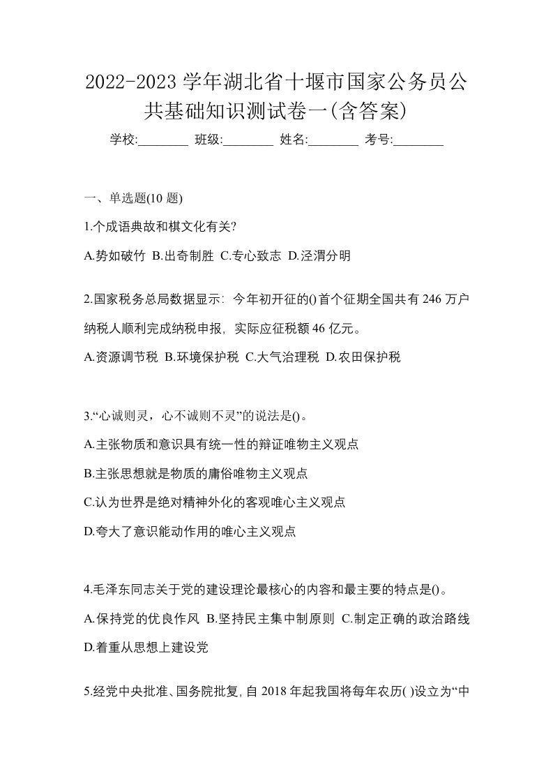 2022-2023学年湖北省十堰市国家公务员公共基础知识测试卷一含答案