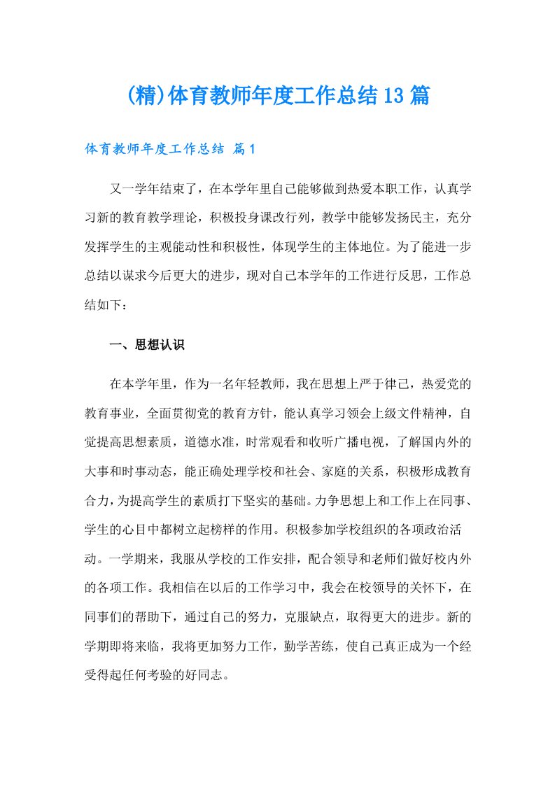 (精)体育教师年度工作总结13篇