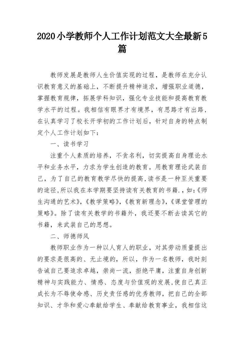 2020小学教师个人工作计划范文大全最新5篇