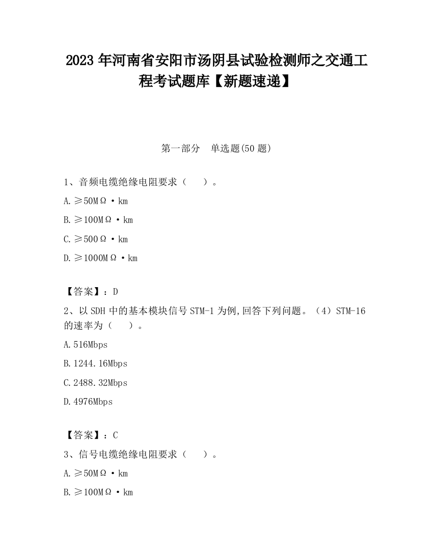 2023年河南省安阳市汤阴县试验检测师之交通工程考试题库【新题速递】