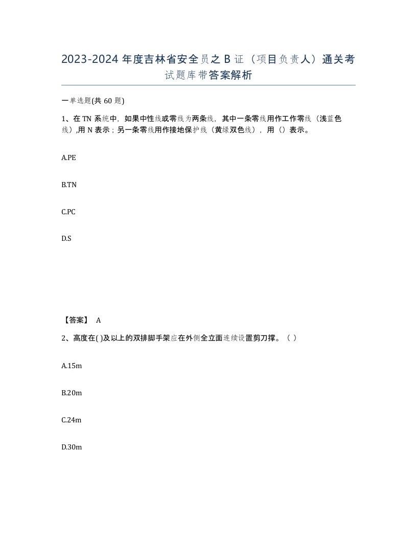 2023-2024年度吉林省安全员之B证项目负责人通关考试题库带答案解析