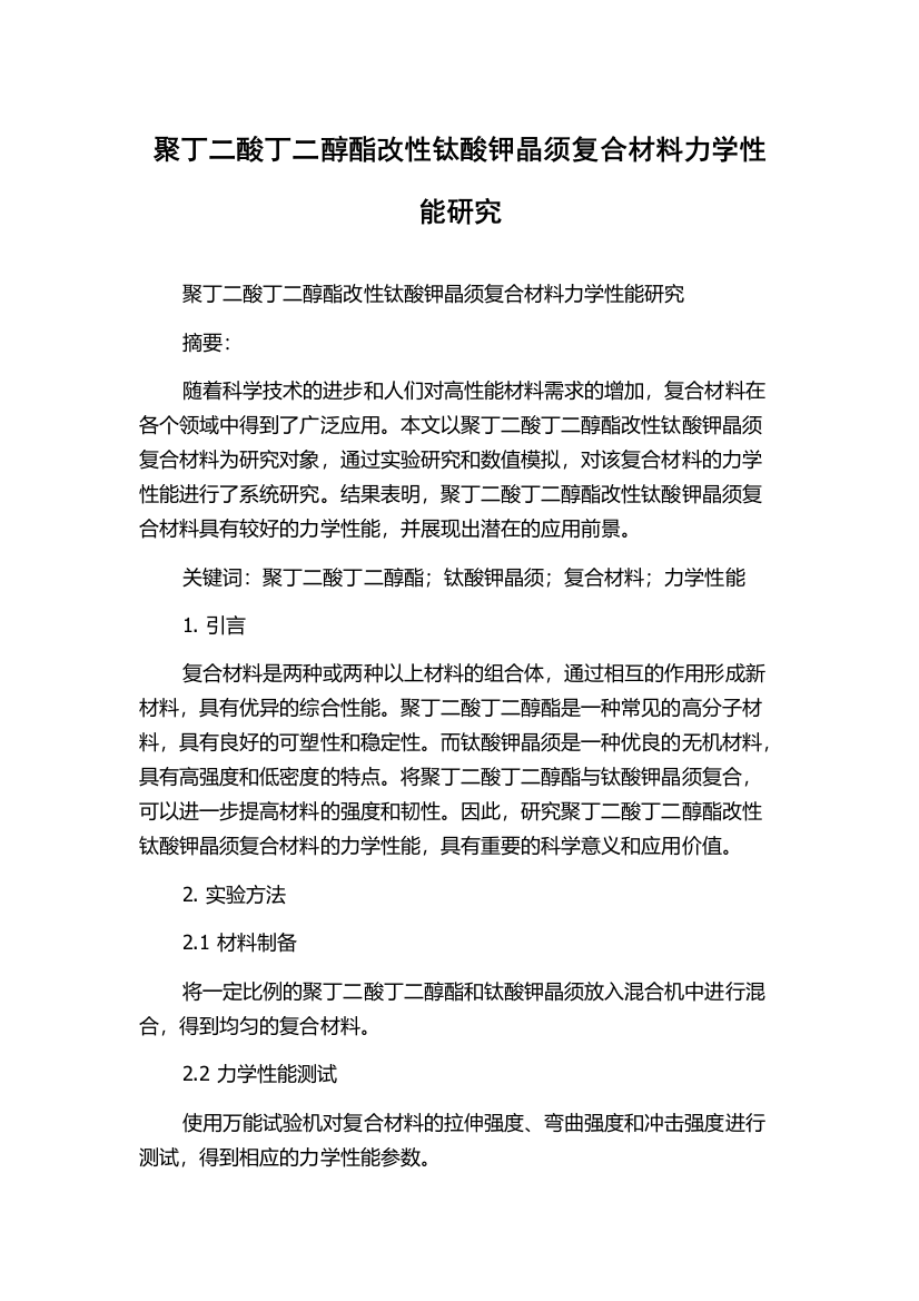 聚丁二酸丁二醇酯改性钛酸钾晶须复合材料力学性能研究