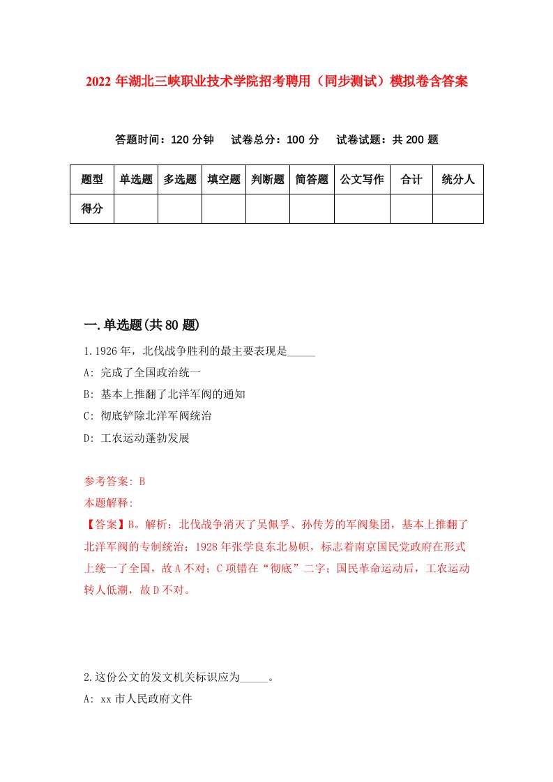 2022年湖北三峡职业技术学院招考聘用同步测试模拟卷含答案1