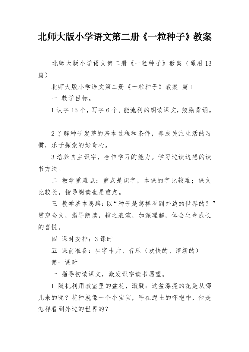 北师大版小学语文第二册《一粒种子》教案_1