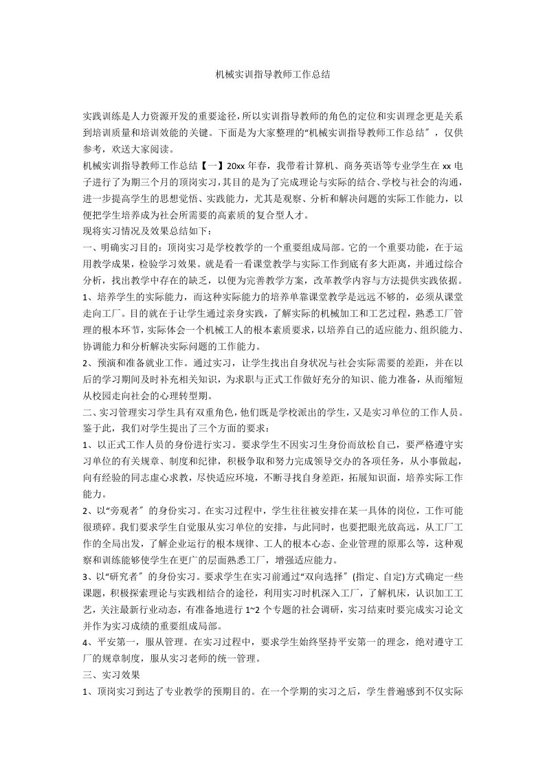 机械实训指导教师工作总结