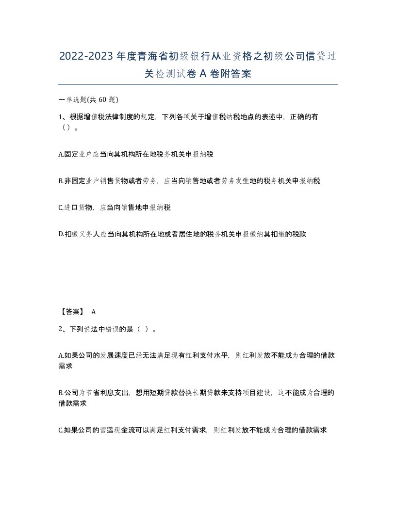 2022-2023年度青海省初级银行从业资格之初级公司信贷过关检测试卷A卷附答案