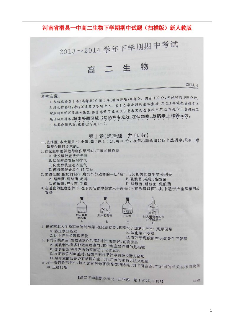 河南省滑县一中高二生物下学期期中试题（扫描版）新人教版