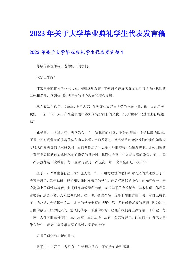 关于大学毕业典礼学生代表发言稿