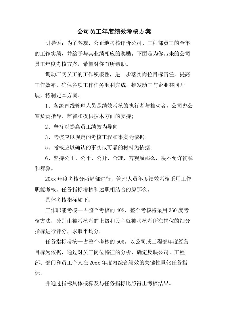 公司员工年度绩效考核方案