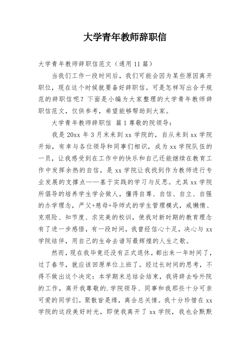 大学青年教师辞职信