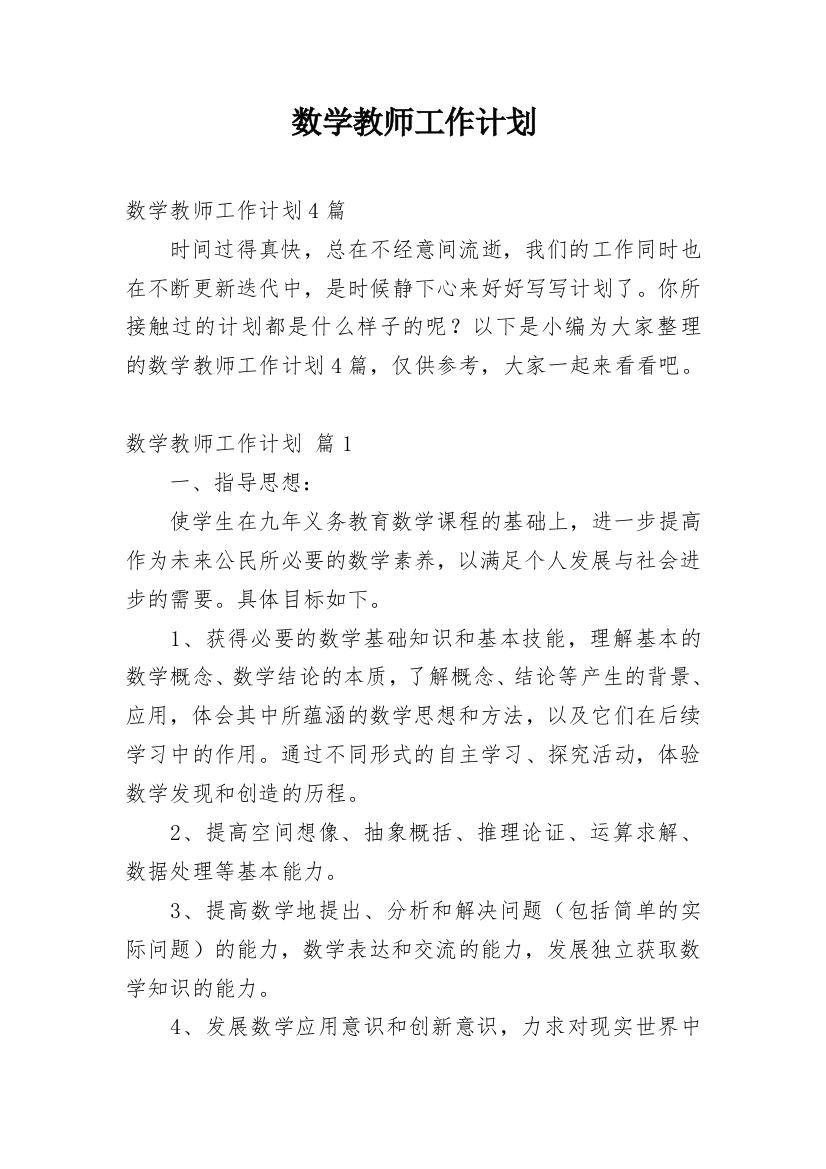 数学教师工作计划_101