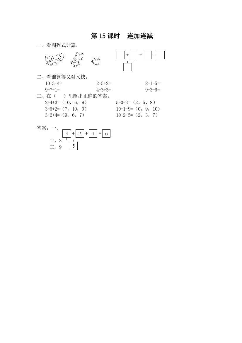 一上数学同步练习第15课时-连加连减
