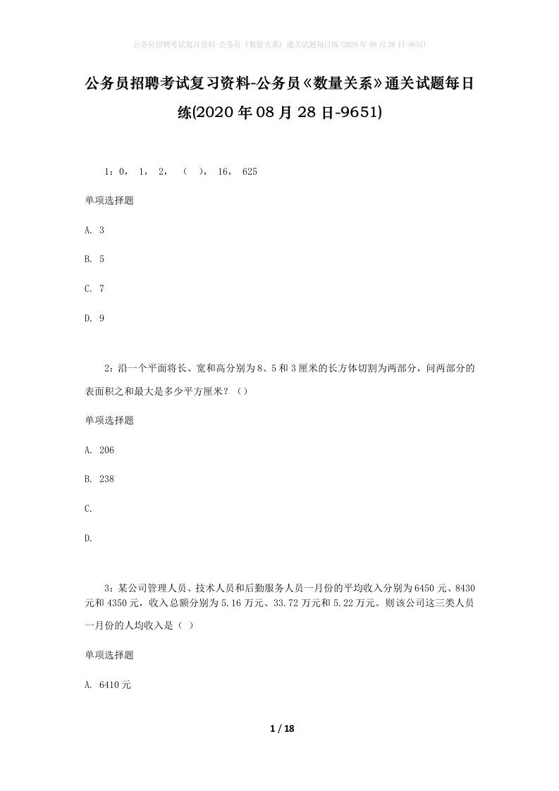 公务员招聘考试复习资料-公务员数量关系通关试题每日练2020年08月28日-9651