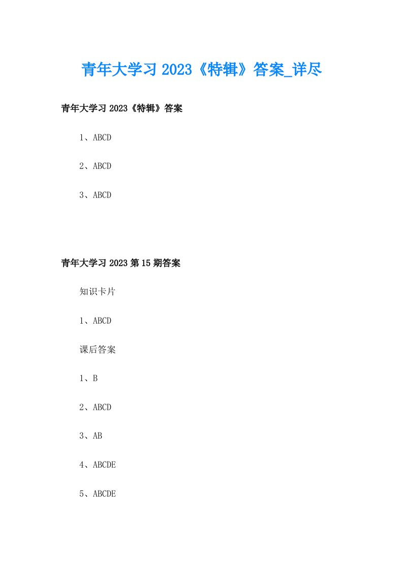 青年大学习2023《特辑》答案_详尽