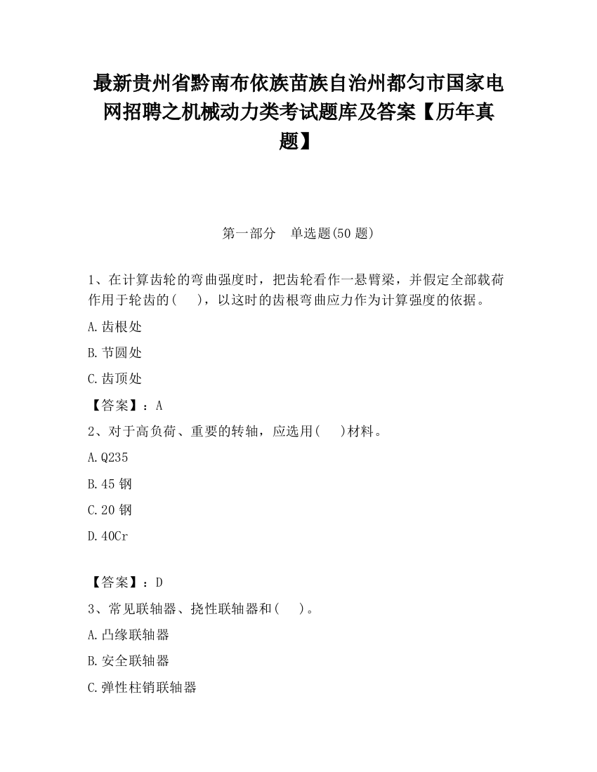 最新贵州省黔南布依族苗族自治州都匀市国家电网招聘之机械动力类考试题库及答案【历年真题】