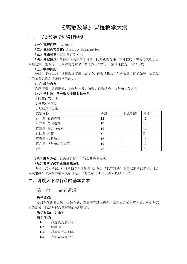 离散数学课程教学大纲