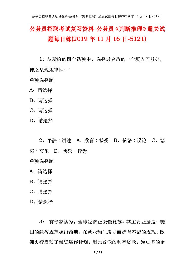 公务员招聘考试复习资料-公务员判断推理通关试题每日练2019年11月16日-5121