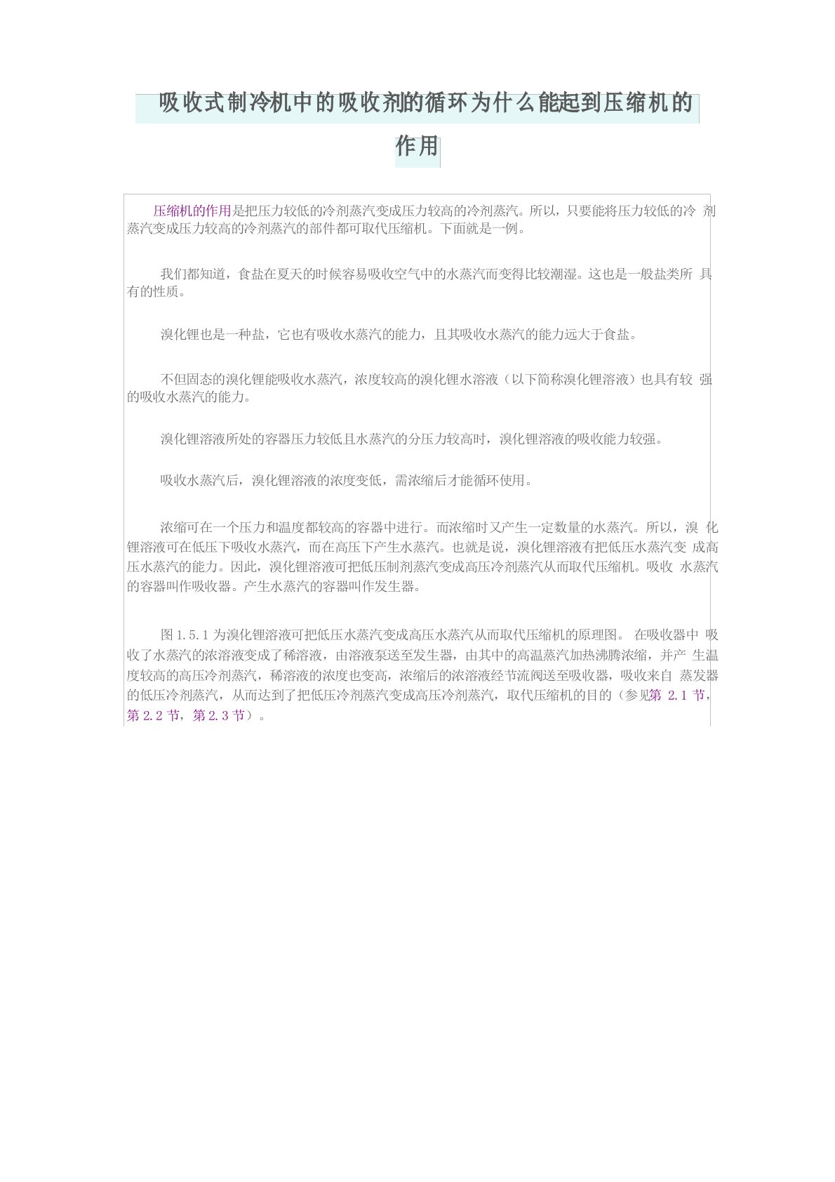 吸收式制冷机中的吸收剂的循环为什么能起到压缩机的作用