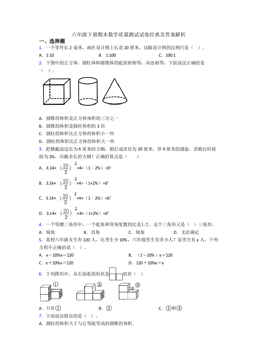 六年级下册期末数学质量测试试卷经典及答案解析