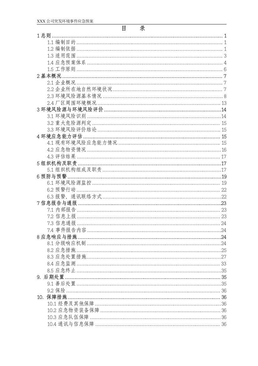 某公司突发环境事件应急预案(DOC