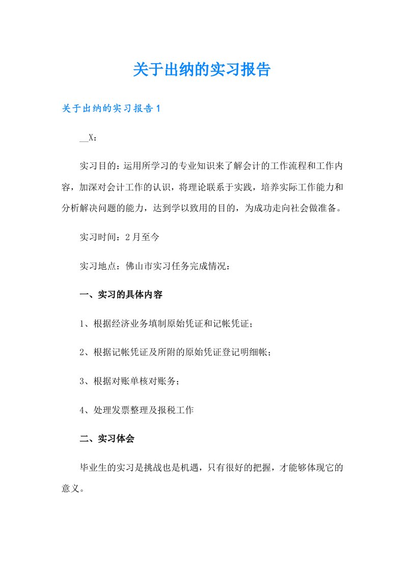 关于出纳的实习报告