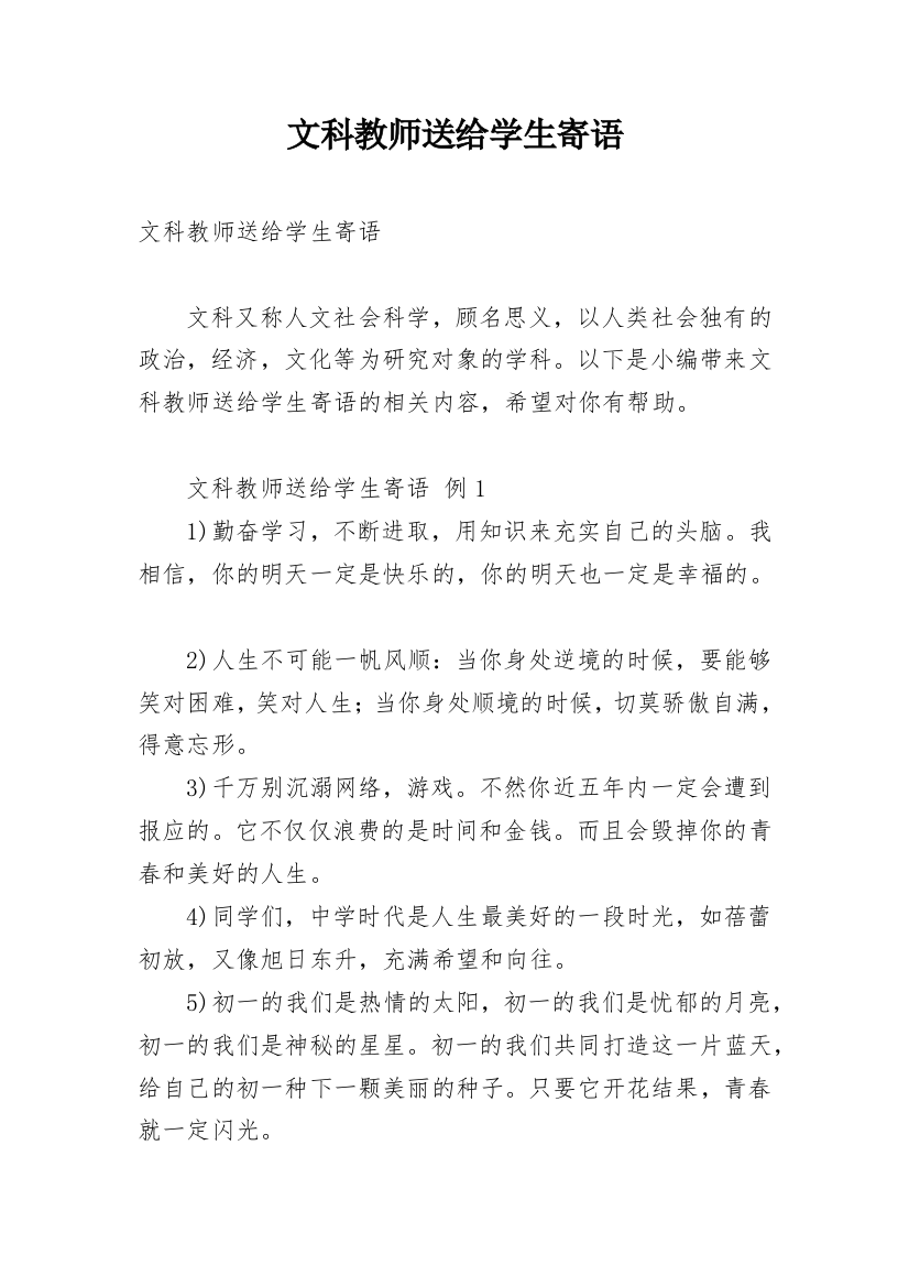 文科教师送给学生寄语