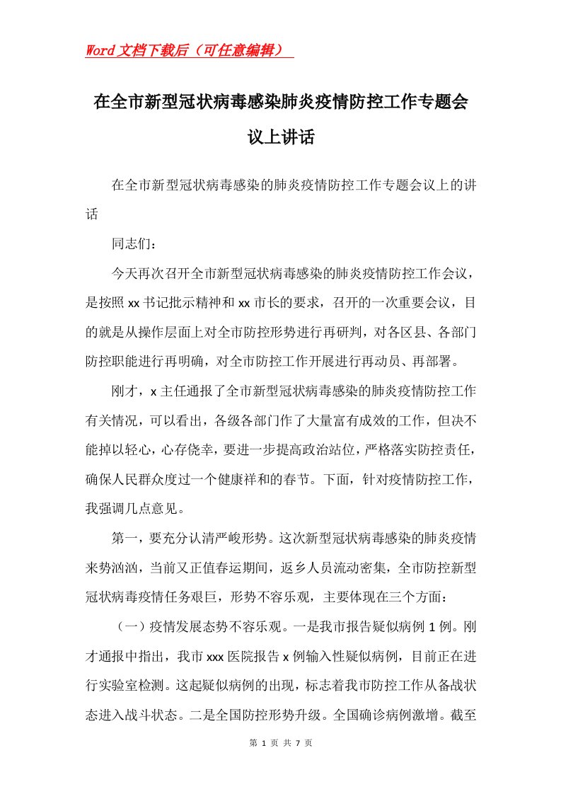 在全市新型冠状病毒感染肺炎疫情防控工作专题会议上讲话