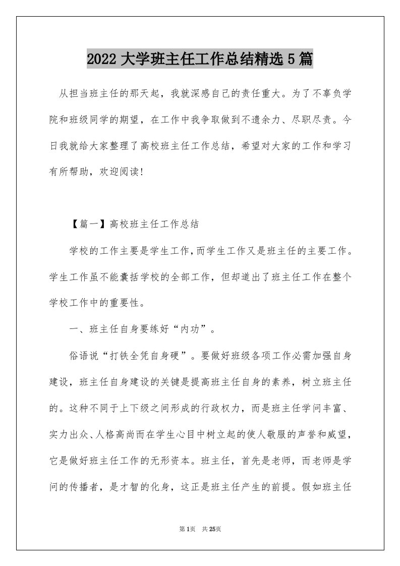 2022大学班主任工作总结精选5篇