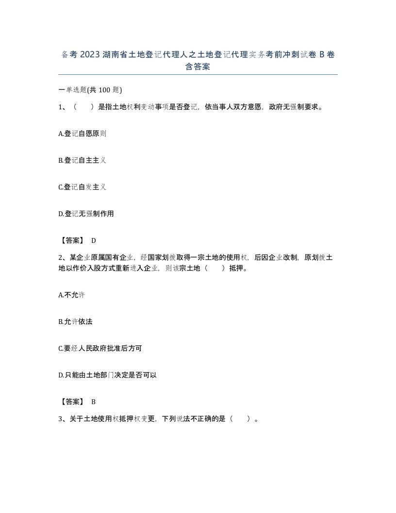 备考2023湖南省土地登记代理人之土地登记代理实务考前冲刺试卷B卷含答案