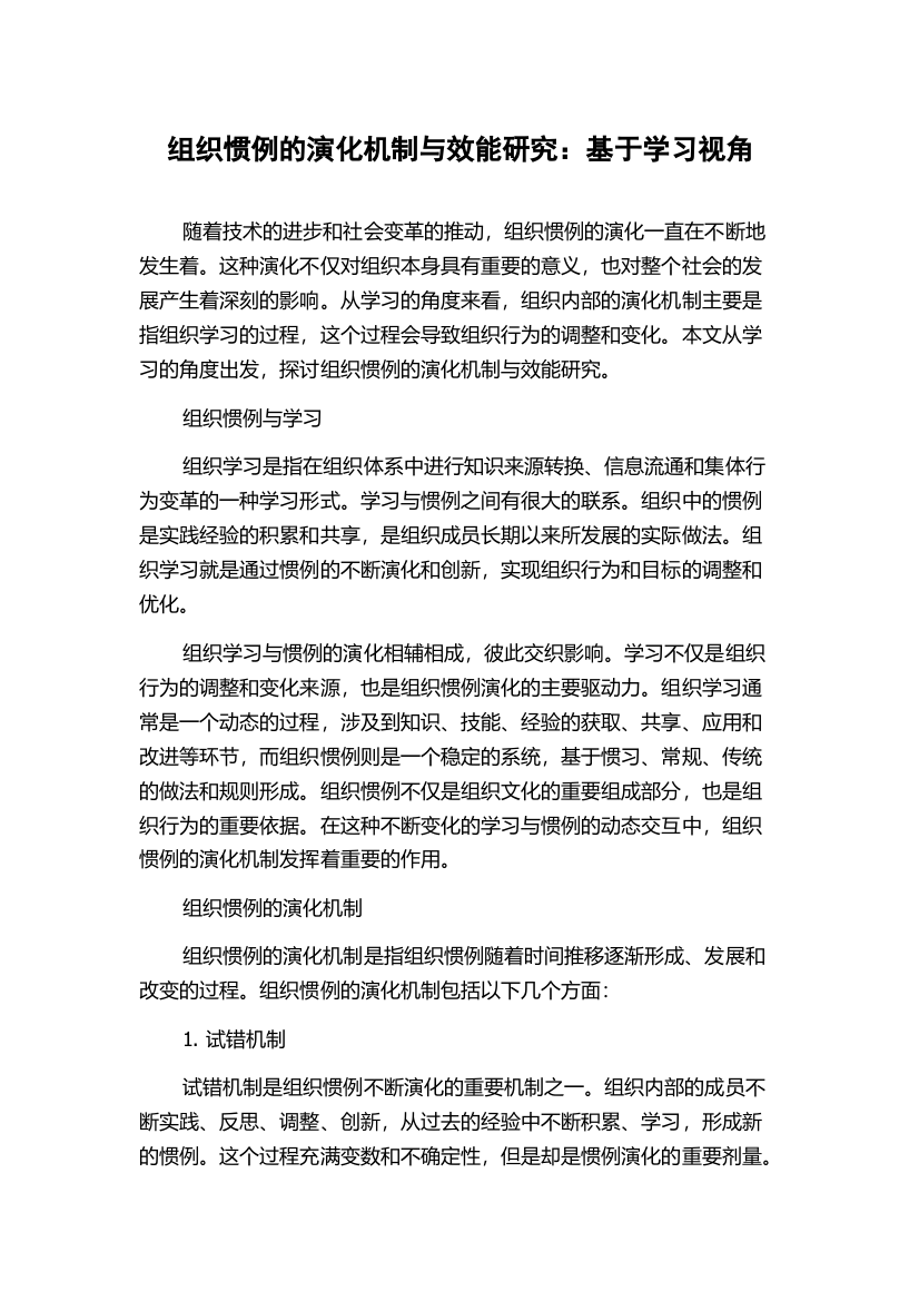 组织惯例的演化机制与效能研究：基于学习视角