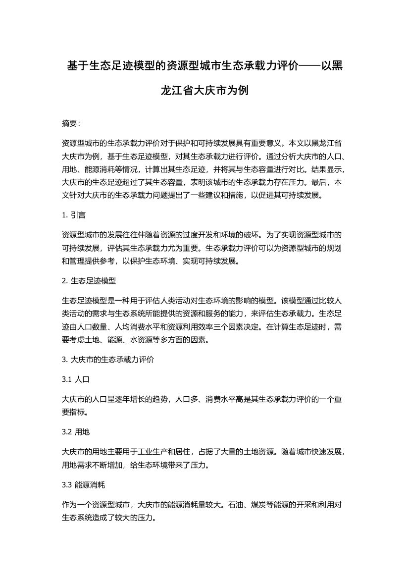 基于生态足迹模型的资源型城市生态承载力评价——以黑龙江省大庆市为例