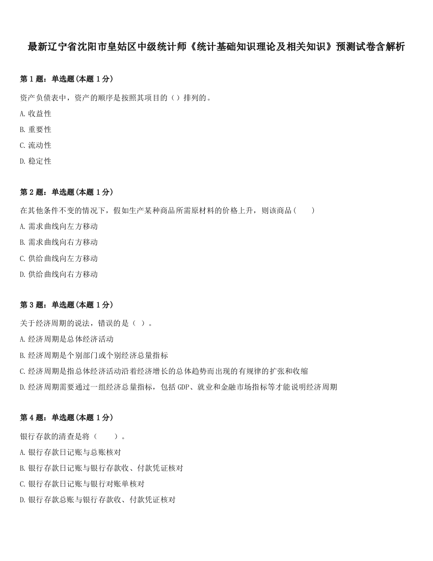 最新辽宁省沈阳市皇姑区中级统计师《统计基础知识理论及相关知识》预测试卷含解析