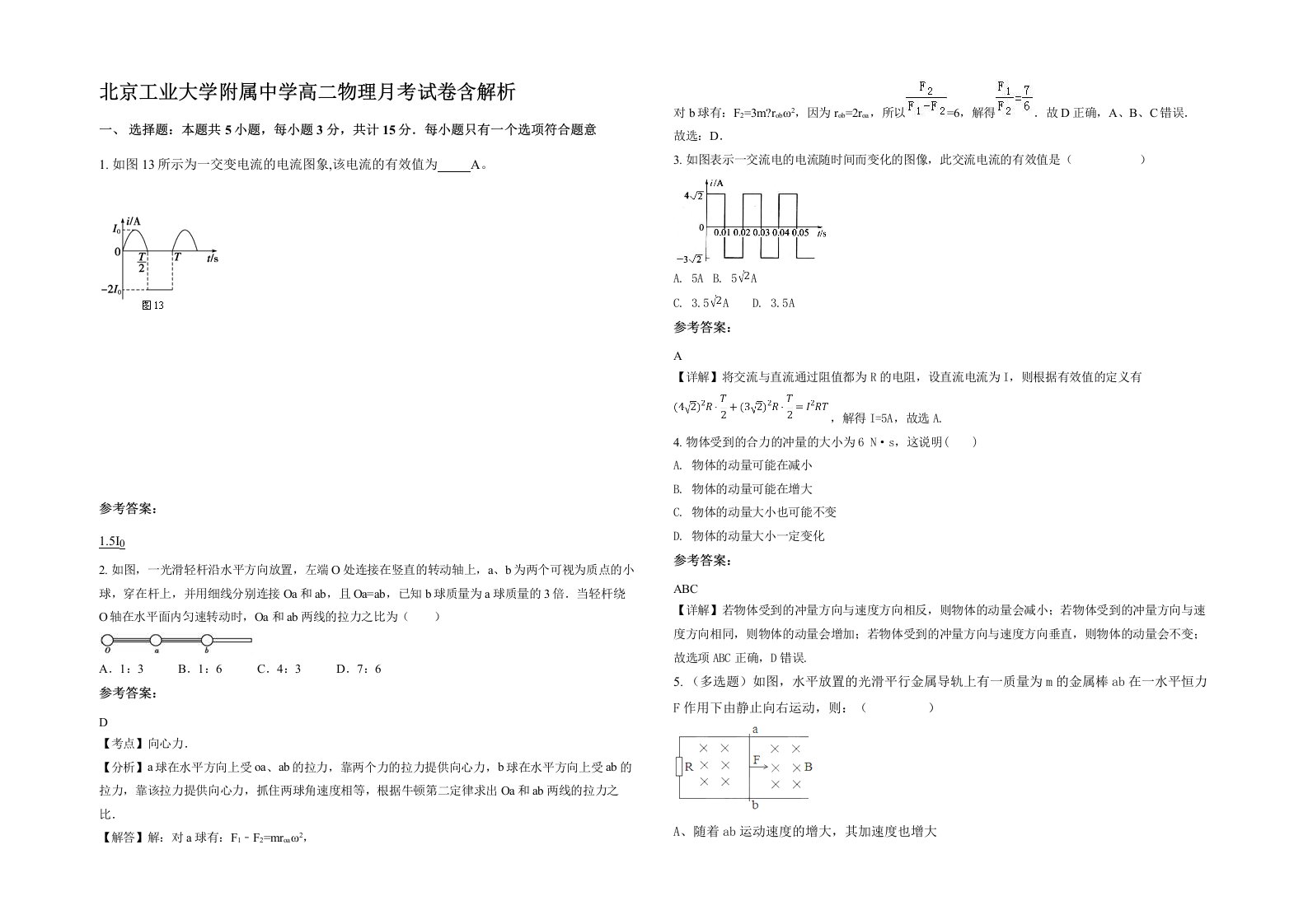 北京工业大学附属中学高二物理月考试卷含解析