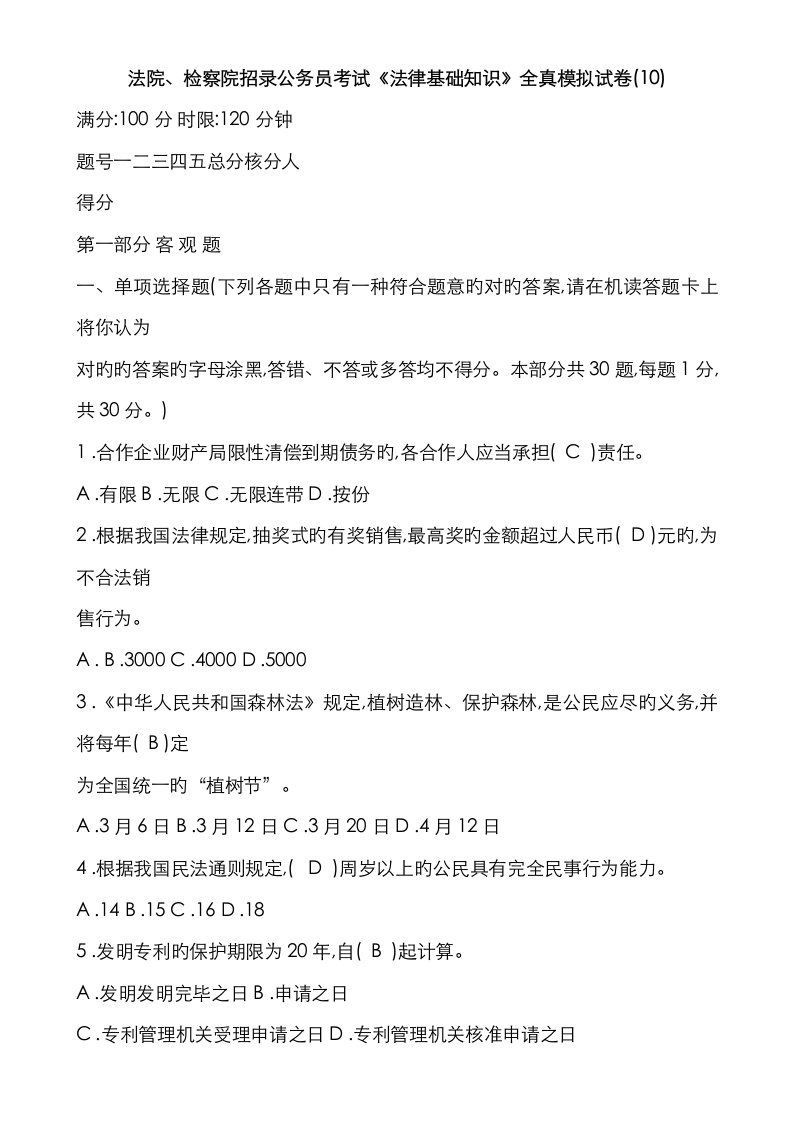 2023年法院检察院招录公务员书记员考试法律基础知识全真模拟试卷