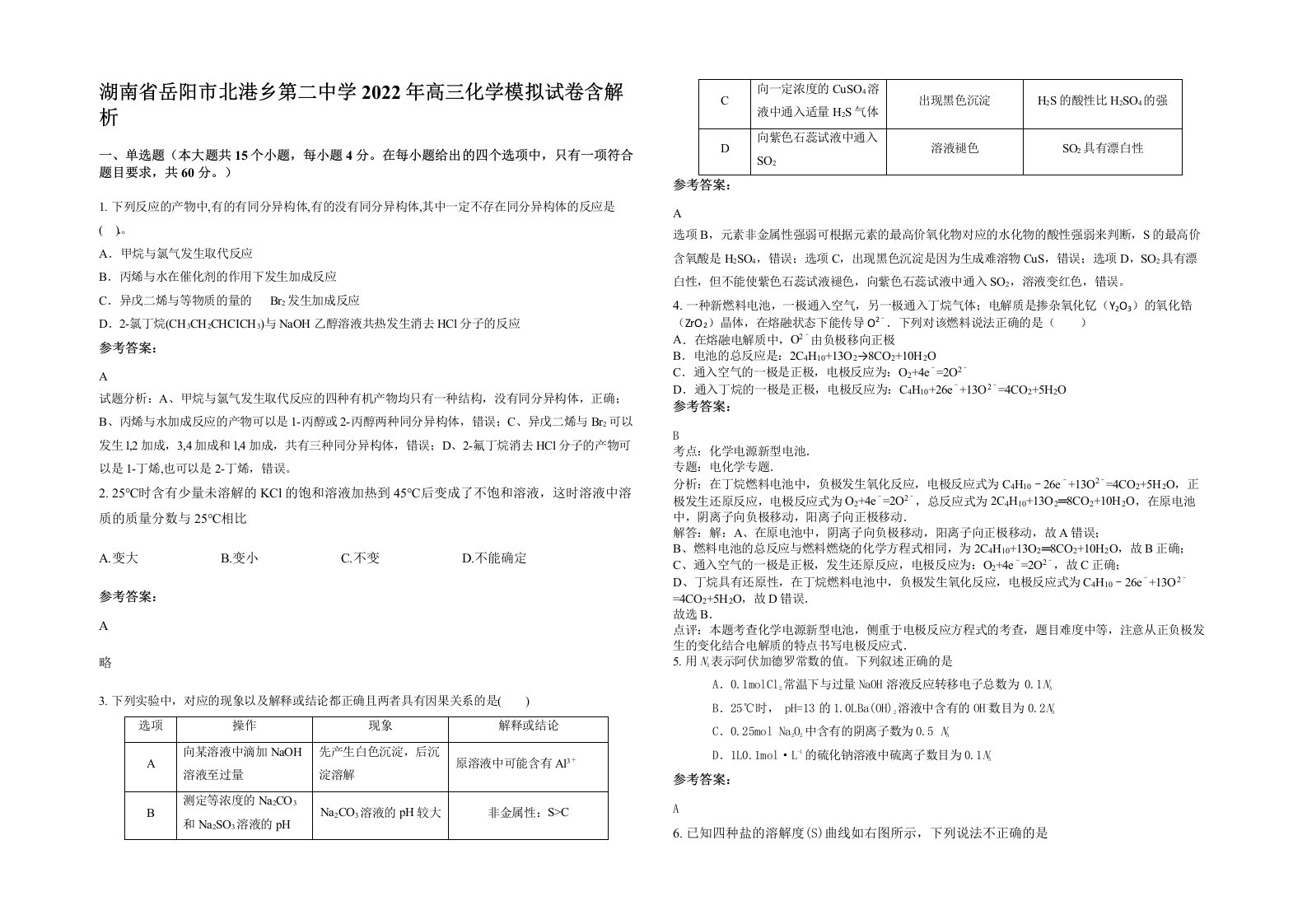 湖南省岳阳市北港乡第二中学2022年高三化学模拟试卷含解析