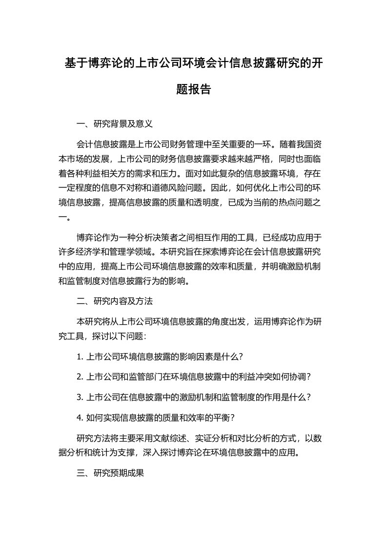 基于博弈论的上市公司环境会计信息披露研究的开题报告