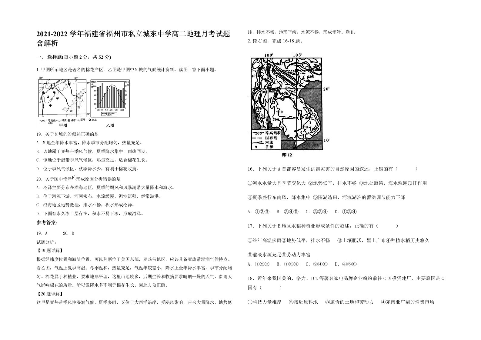 2021-2022学年福建省福州市私立城东中学高二地理月考试题含解析