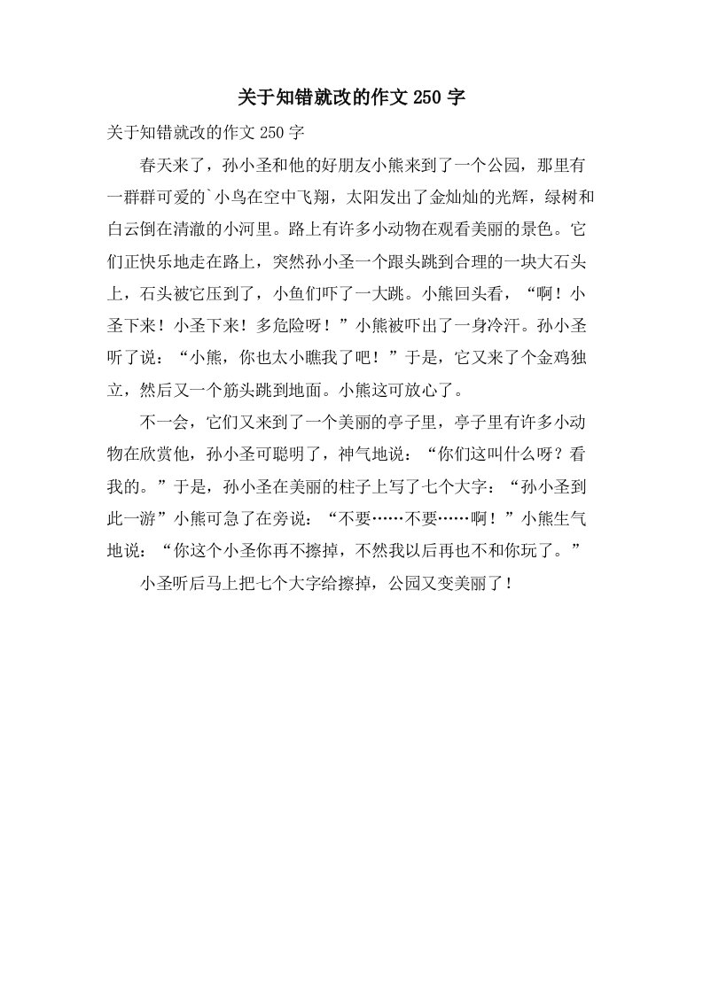 关于知错就改的作文250字