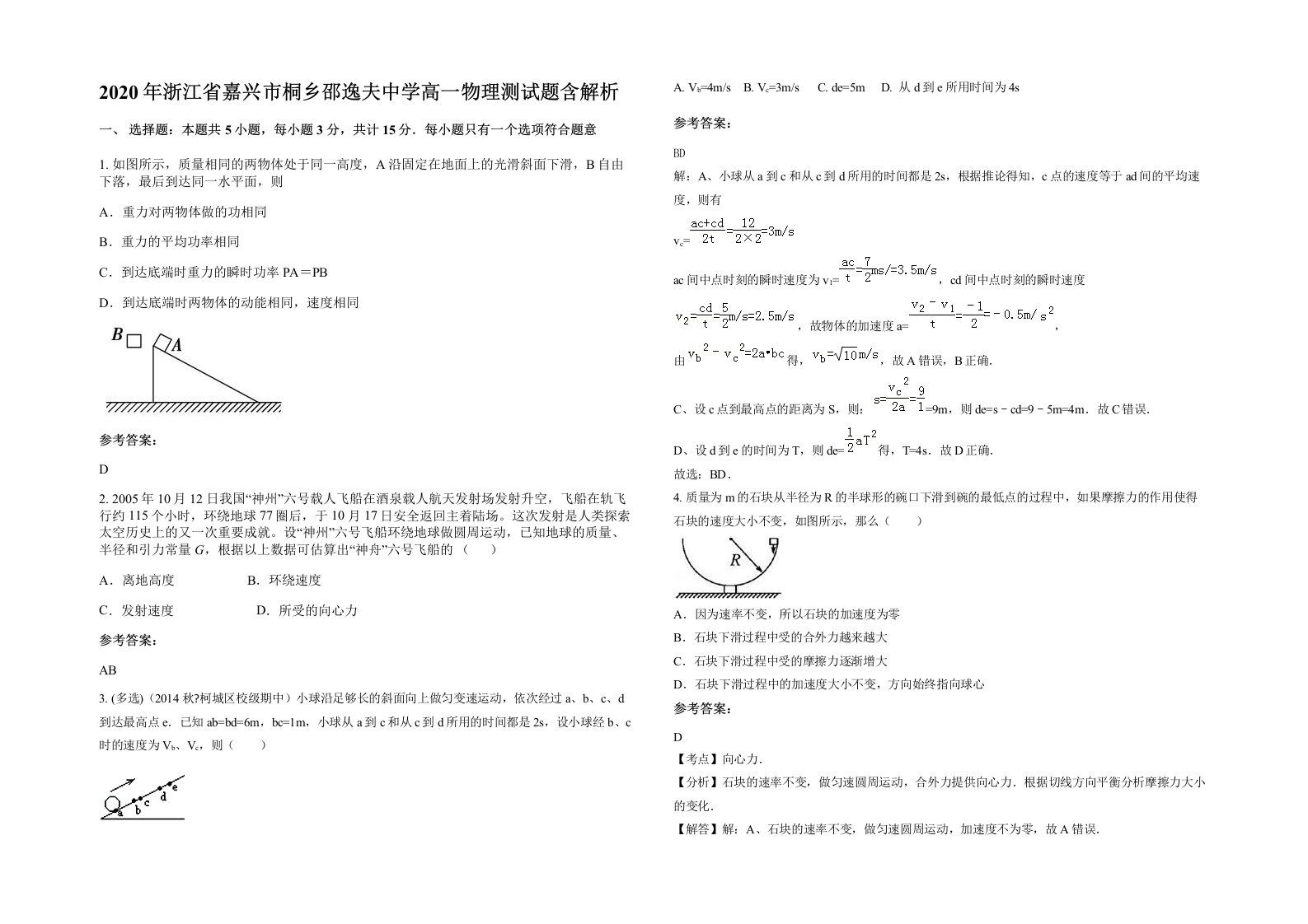 2020年浙江省嘉兴市桐乡邵逸夫中学高一物理测试题含解析