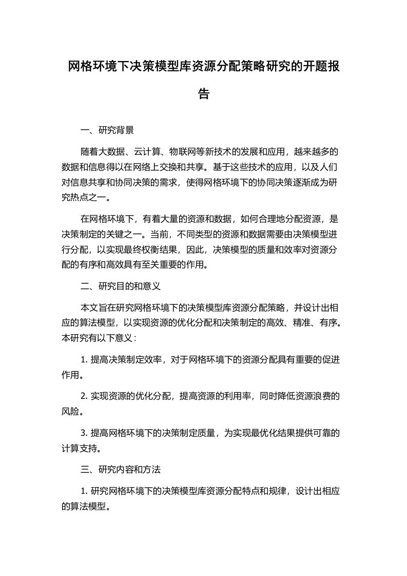 网格环境下决策模型库资源分配策略研究的开题报告