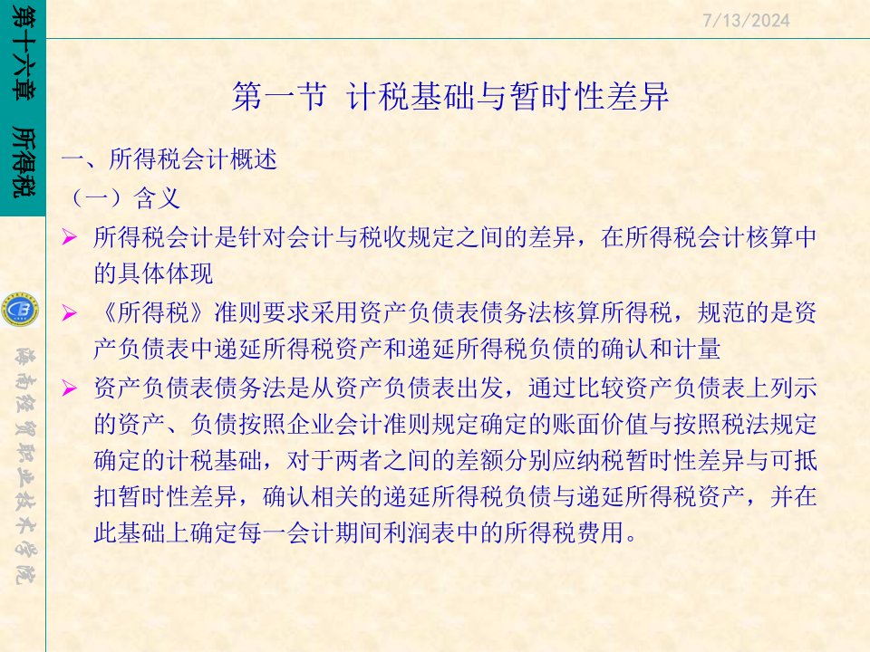 中级财务会计与所得税管理知识分析实务72页PPT