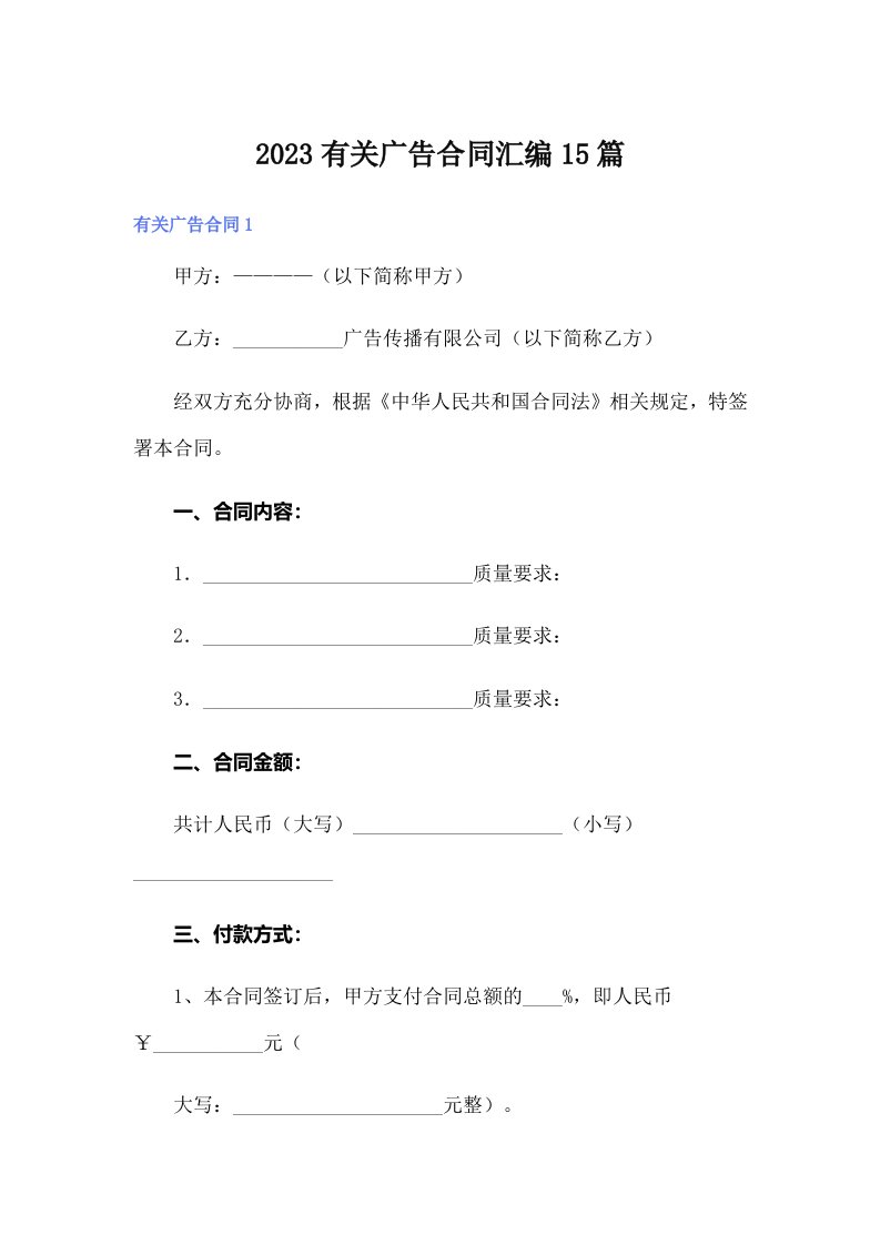 2023有关广告合同汇编15篇