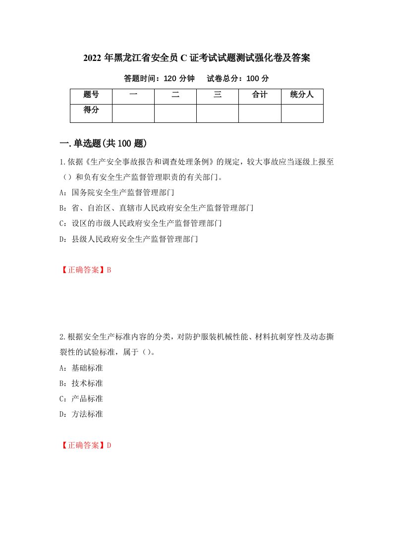 2022年黑龙江省安全员C证考试试题测试强化卷及答案第24卷