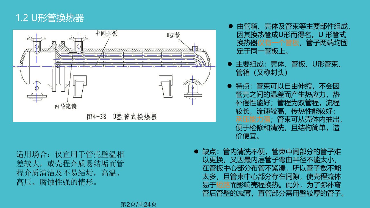 管壳式换热器工业设计