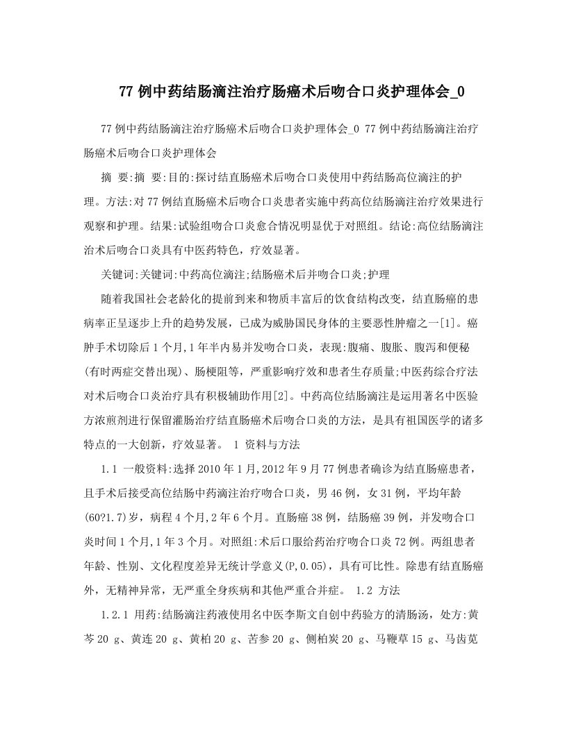 77例中药结肠滴注治疗肠癌术后吻合口炎护理体会_0