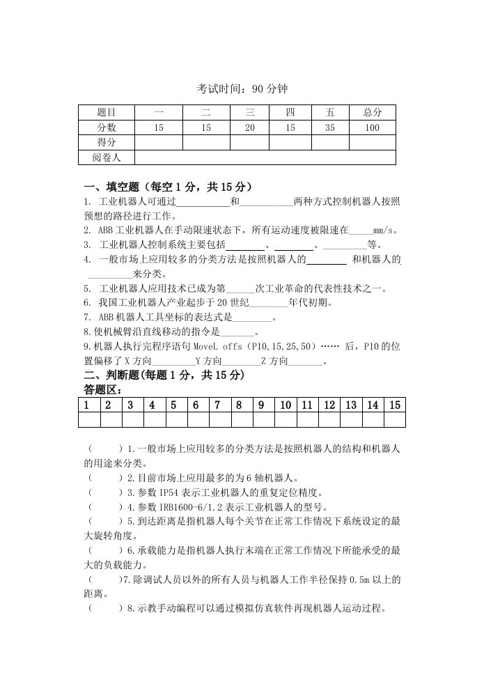 《ABB工业机器人应用与维护》C试卷(函答案)