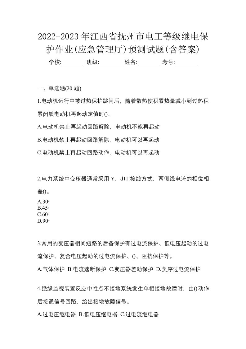 2022-2023年江西省抚州市电工等级继电保护作业应急管理厅预测试题含答案