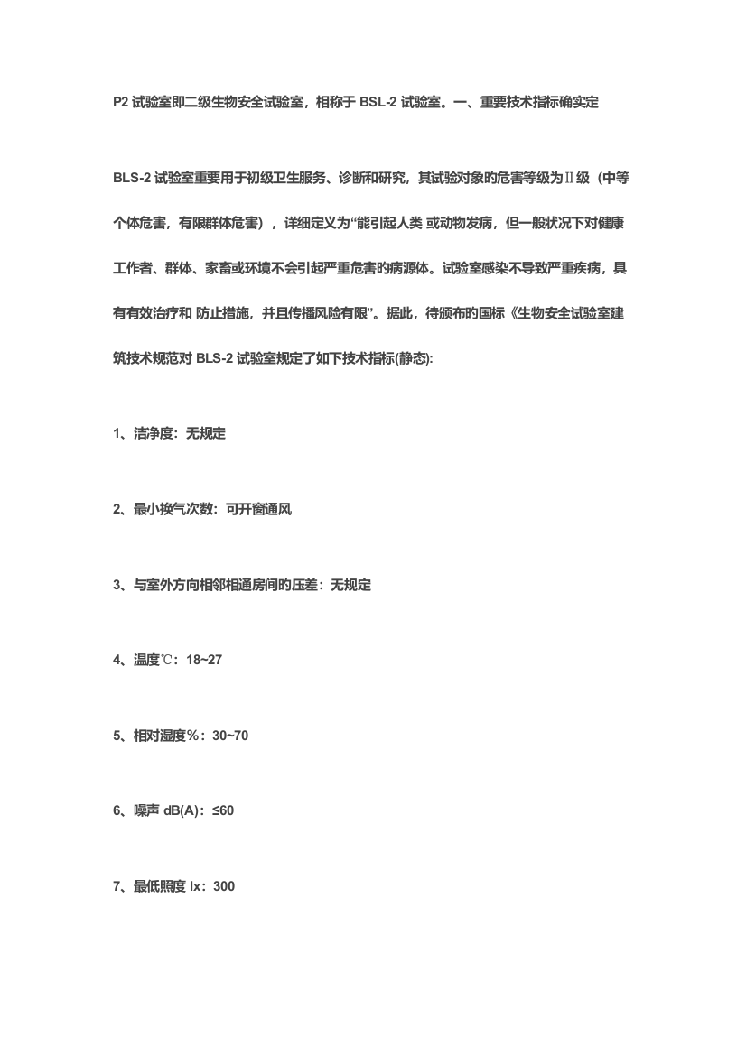 实验室二级生物安全实验室主要技术指标的确定