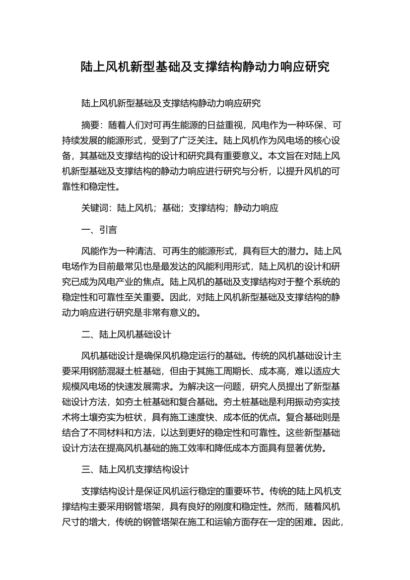 陆上风机新型基础及支撑结构静动力响应研究