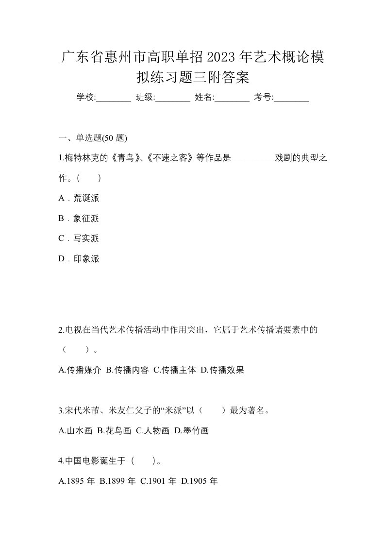 广东省惠州市高职单招2023年艺术概论模拟练习题三附答案